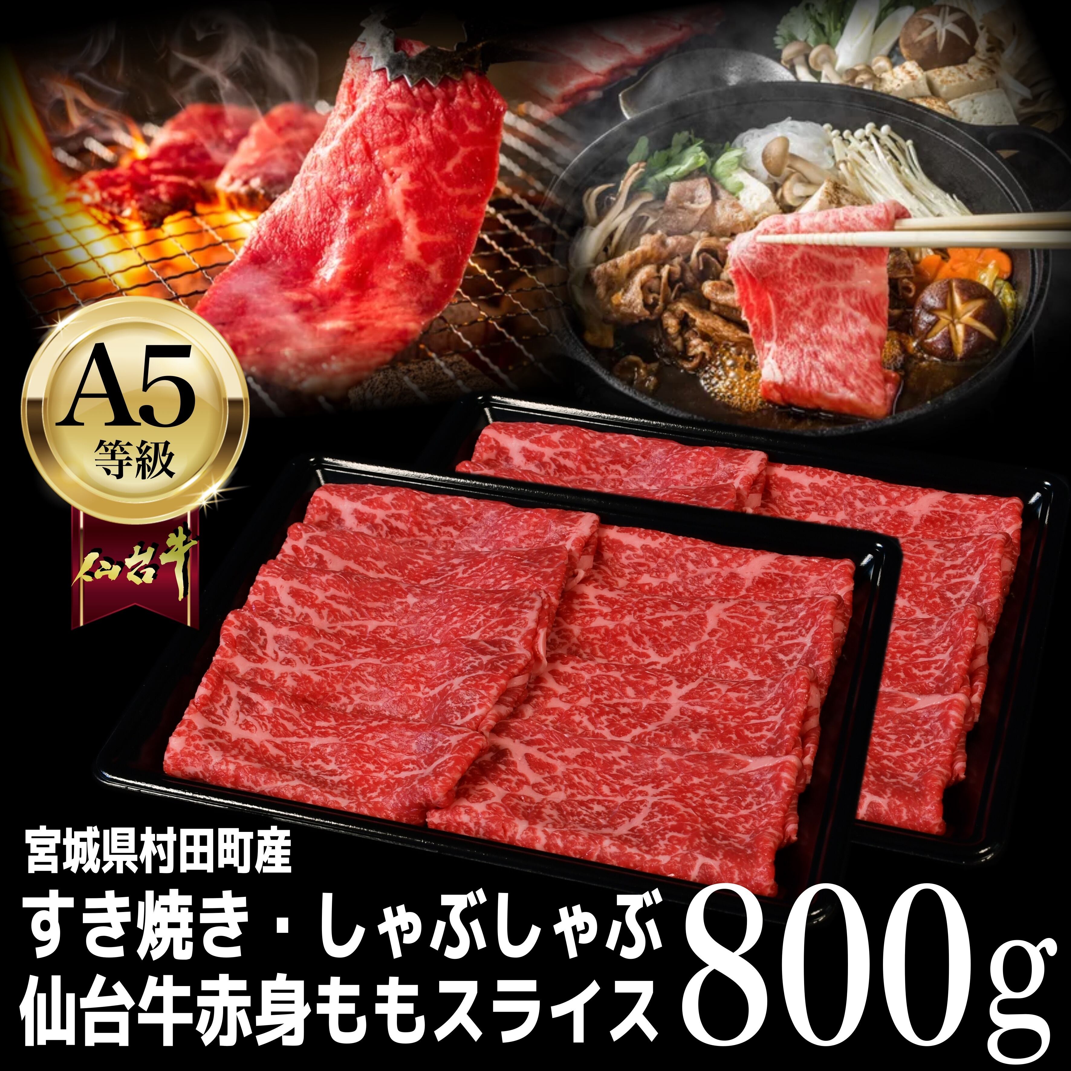 800g(400g×2P)】A5仙台牛　杜の都のお肉屋さん　極上ももスライス　むらかみ商店