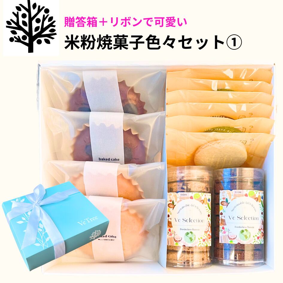 バラエティセットA | ビートゥリー 身体に優しいスイーツレッスン＆販売