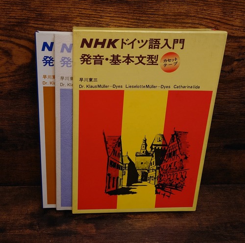 NHKドイツ語入門　発音・基本文型（カセットテープつき）初版