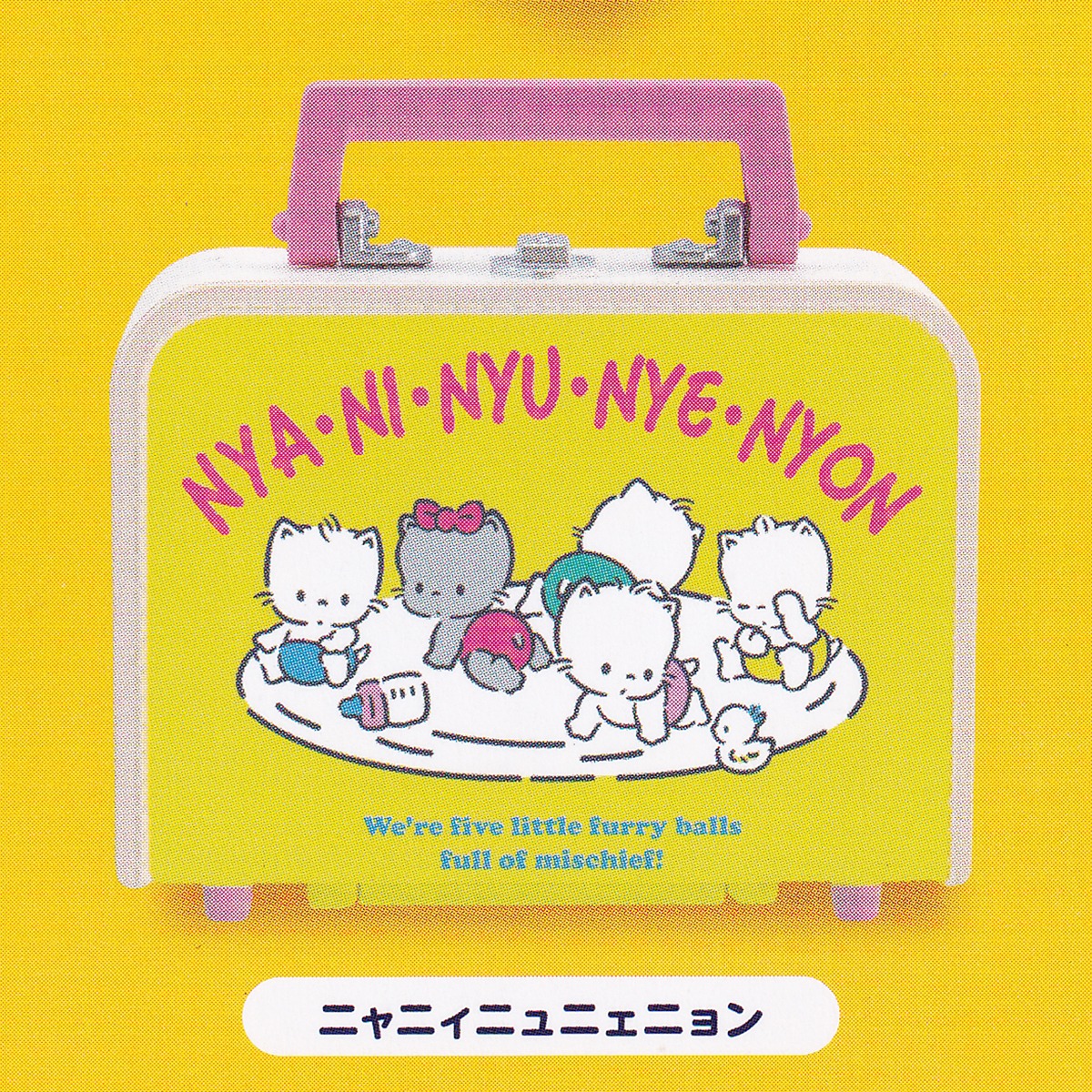 ニャニィニュニェニョン 【サンリオキャラクターズ レトロトランク 