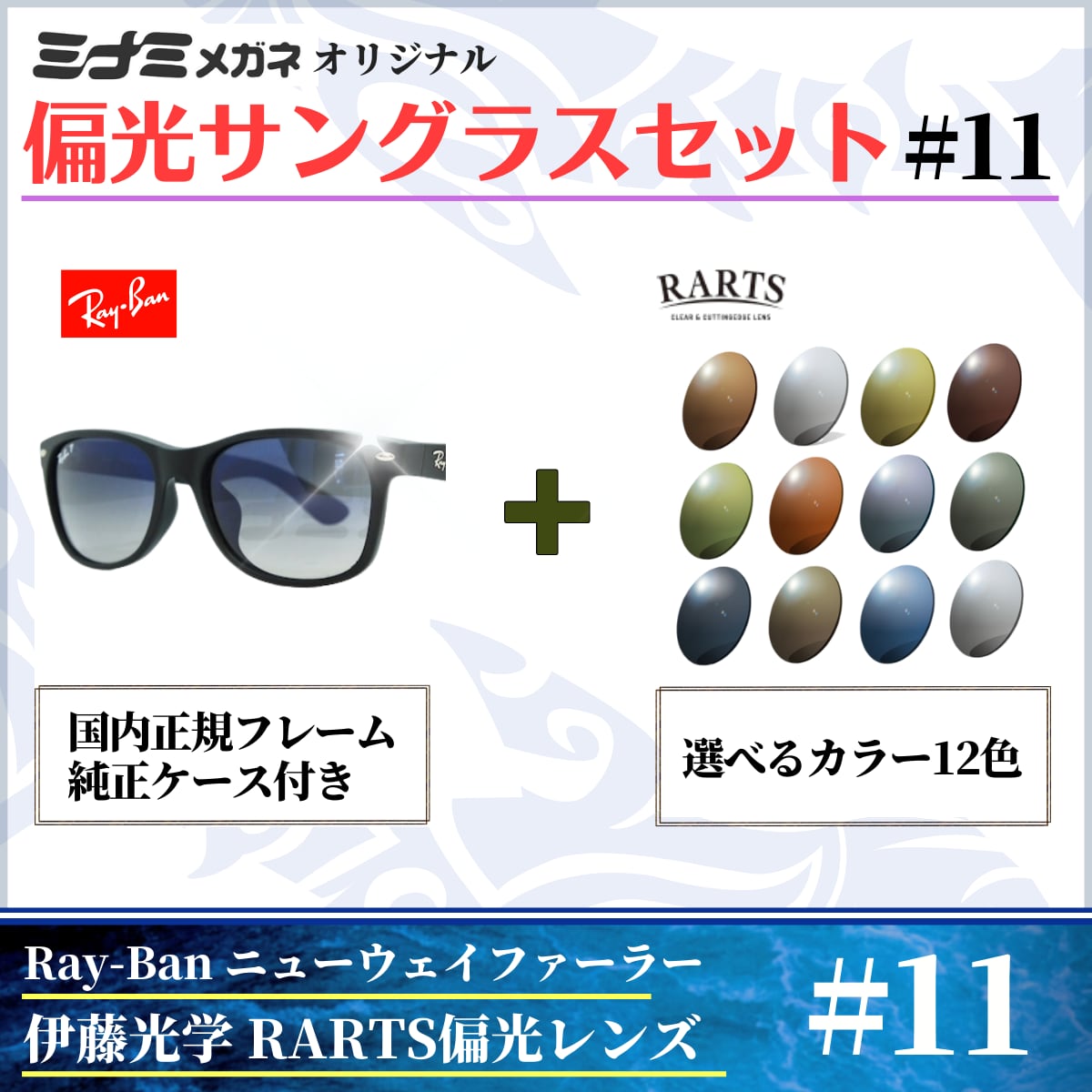 オリジナル偏光サングラス #11 ニューウェイファーラー × RARTS 釣り Ray-Ban レイバン NewWayfarer フィッシング  アウトドア ドライブ サイクリング ゴルフ キャンプ