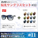 オリジナル偏光サングラス #11 ニューウェイファーラー × RARTS 釣り Ray-Ban レイバン NewWayfarer フィッシング アウトドア ドライブ サイクリング ゴルフ キャンプ