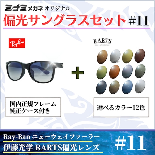 オリジナル偏光サングラス #11 ニューウェイファーラー × RARTS 釣り Ray-Ban レイバン NewWayfarer フィッシング アウトドア ドライブ サイクリング ゴルフ キャンプ