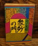 衆妙の門