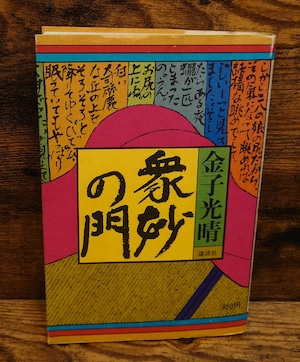 衆妙の門 衆妙の門