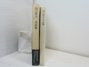 山口哲夫全詩集　初函帯　/　山口哲夫　　[32745]