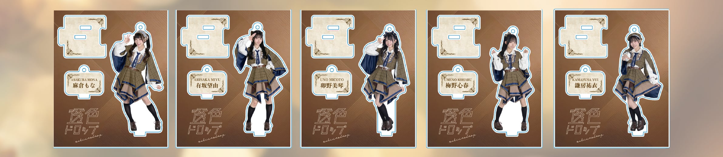 『透色ドロップ  秋の全国ツアー2025アクリルスタンド』【サイン&宛名入り】