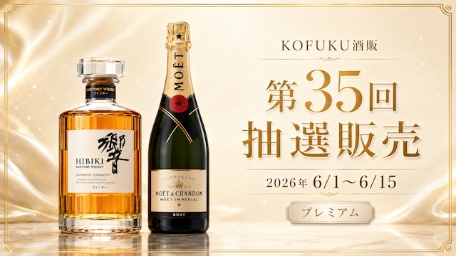【第35回抽選販売】モエ・エ・シャンドン モエ アンペリアル 750ml|高級シャンパン