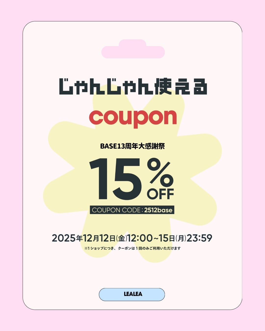 15%OFFクーポン