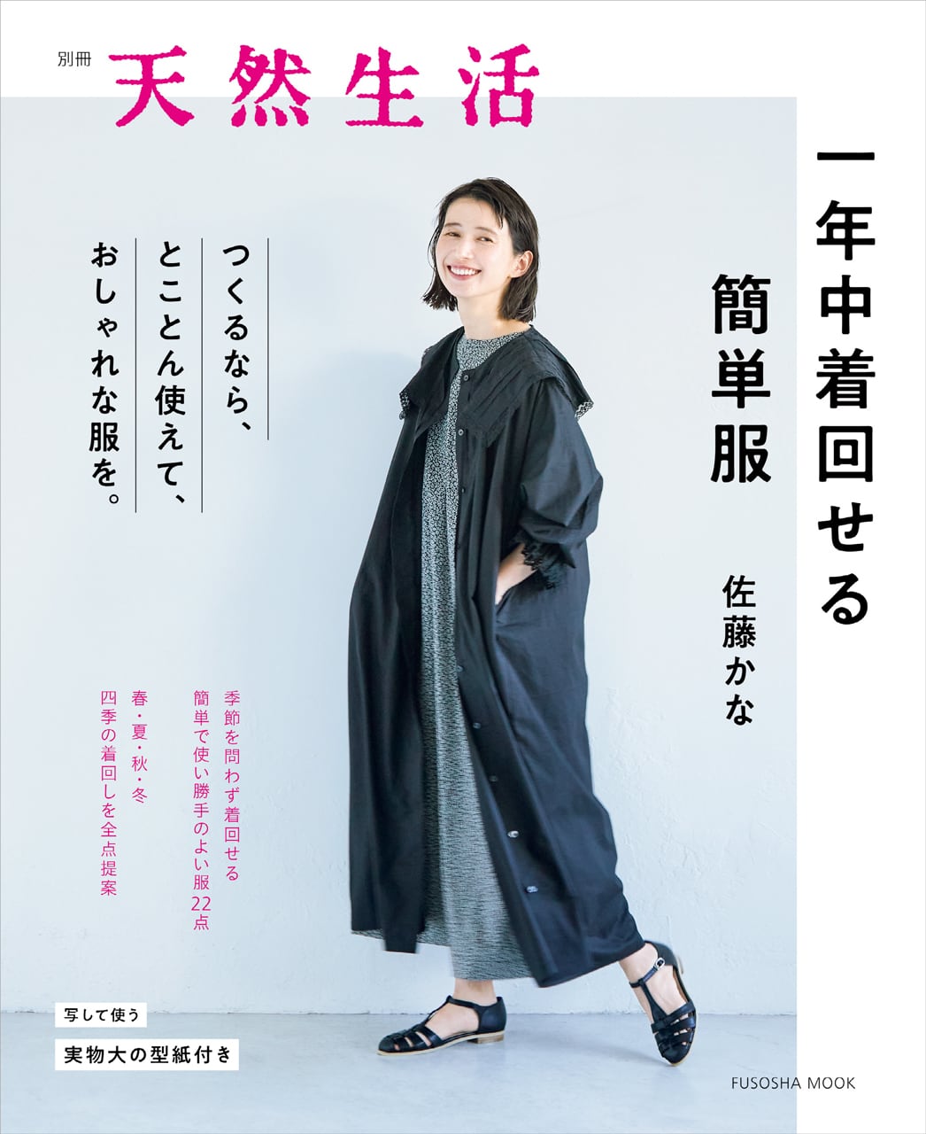 別冊天然生活 一年中着回せる簡単服 佐藤かな 著 天然生活 ONLINE SHOP