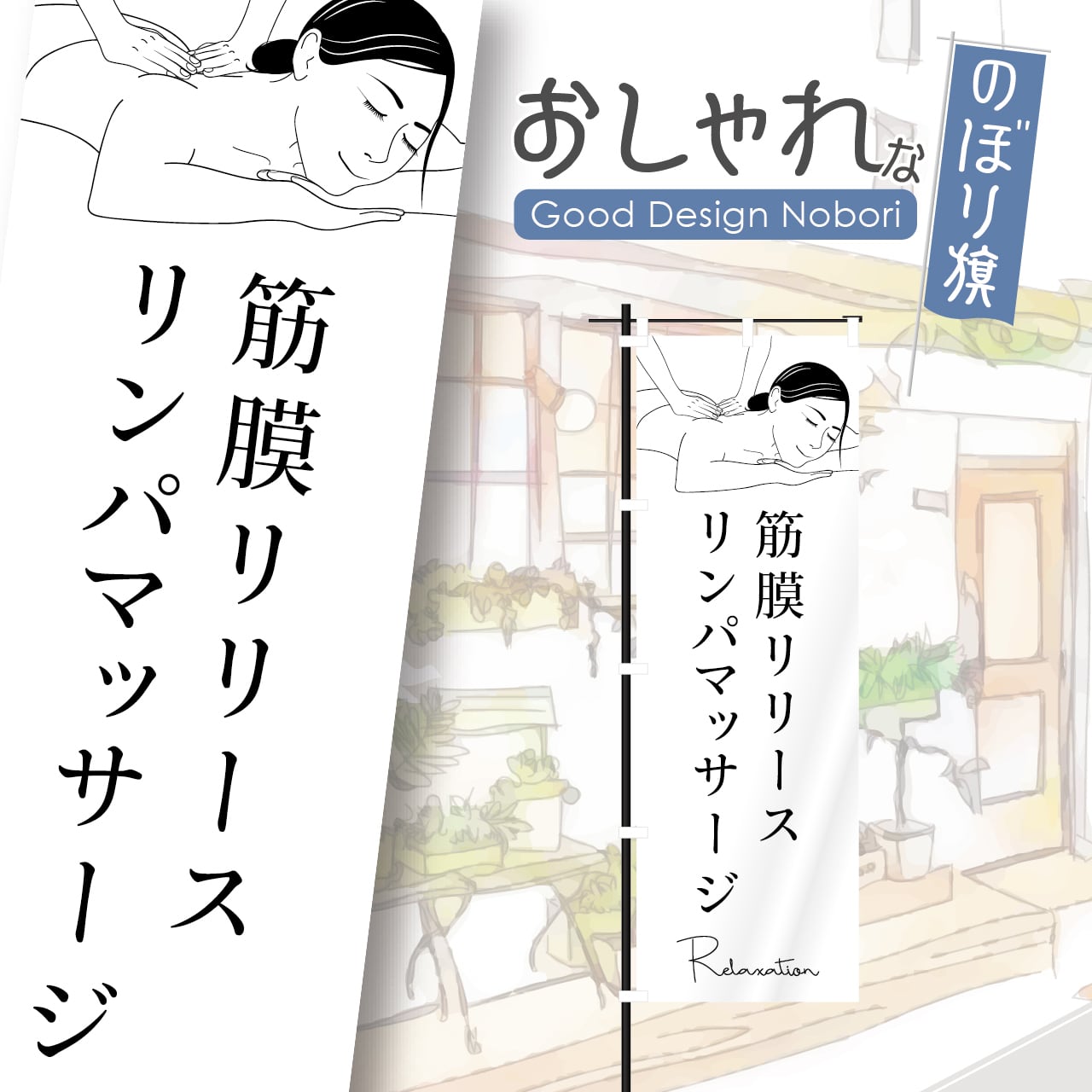 筋膜リリース リンパマッサージ 痩身 小顔 エステサロン ビューティサロン リラクゼーション エステ 美容 ブライダル のぼり旗 おしゃれ のぼり オリジナルデザイン 1枚から購入可能