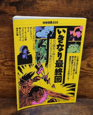 いきなり最終回(別冊宝島235) いきなり最終回(別冊宝島235)