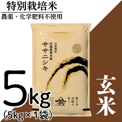 新米 令和8年産 登米産 ササニシキ 玄米 5kg 農薬・化学肥料不使用栽培米