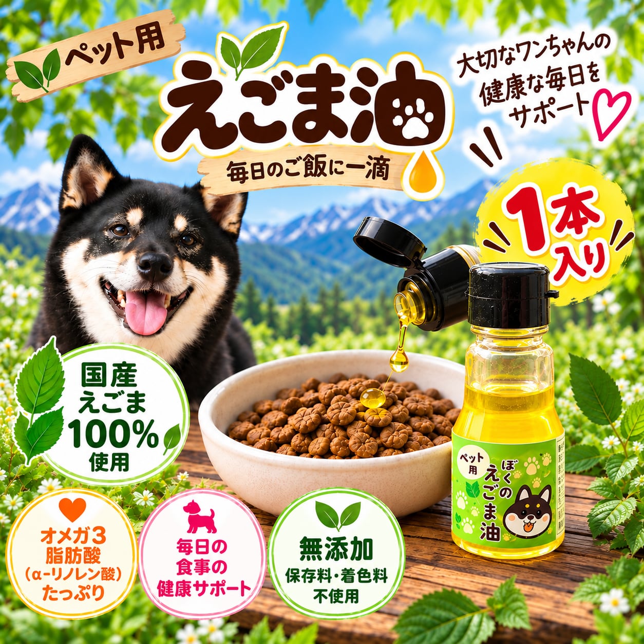 国産 ぼくのえごま油(ペット用)1本入り