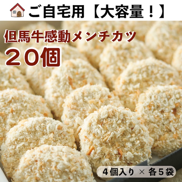 まとめ買い｜但馬牛100％の感動メンチカツ20個｜ご自宅用・簡易包装