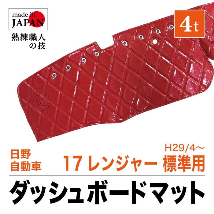HINO 17 レンジャー 標準 ダッシュボードマット 4t車用 H29/4