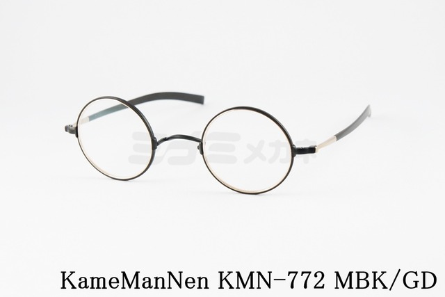 KameManNen メガネ KMN-772 GD/MBK 40サイズ 42サイズ ラウンド 一山 クラシカル カメマンネン 鯖江 日本製 正規品