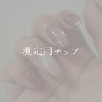 測定用チップ