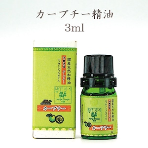カーブチー精油 3ml