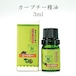 カーブチー精油 3ml