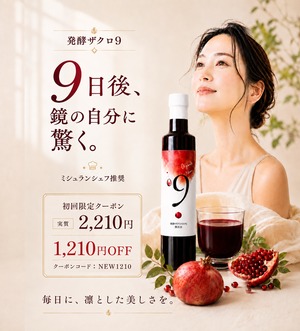 送料込み｜無添加・オーガニック 発酵ザクロ100% 〔9〕| 飲む・かける・合わせる。果汁だけでつくった、食卓に取り入れる濃密発酵ザクロ100%