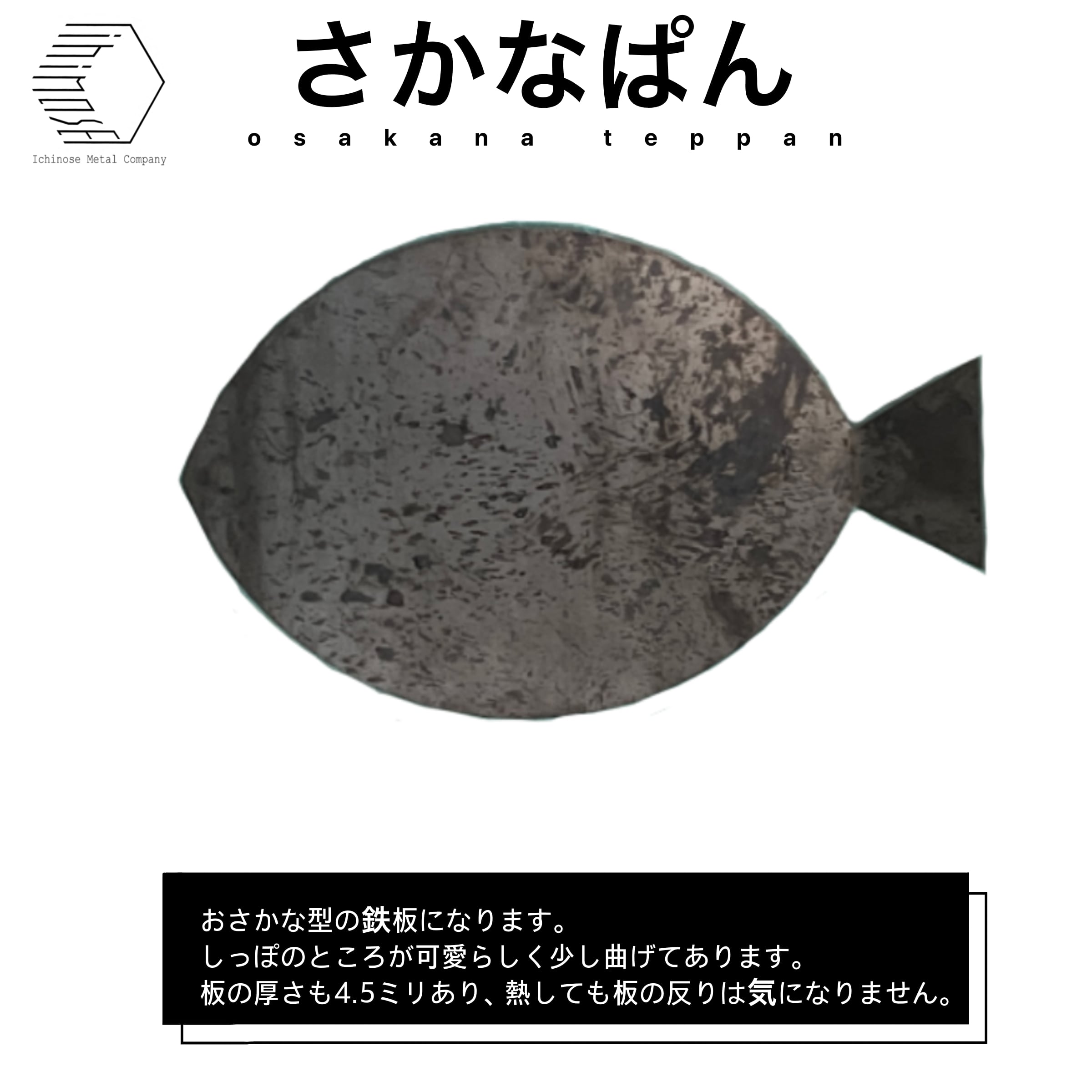 おさかなぱん 〜さかな形鉄板〜 | ICHINOSE METAL WORK