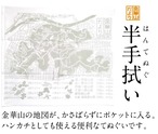 金華山だより半てぬぐい