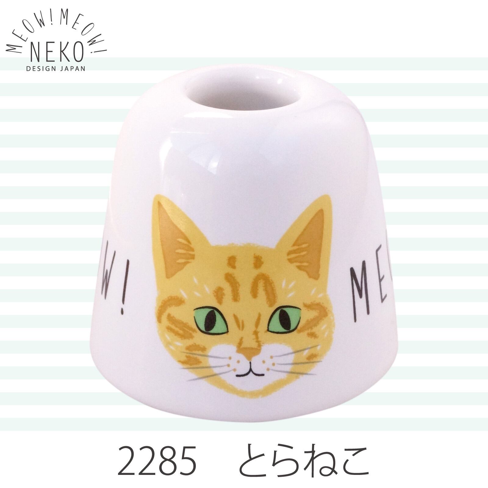 ペン&歯ブラシスタンド:ミャオ!ミャオ! 猫雑貨 ねこ雑貨 ねこグッズ ネコ かわいい雑貨 ペン立て