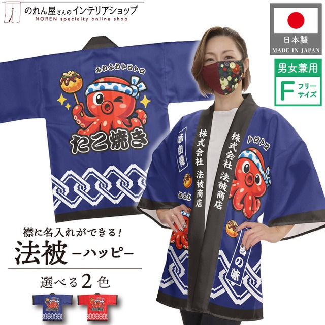 【受注生産】ハッピ 名入れ たこ焼き 吉原繋ぎ  紺/赤　 Fサイズ　(新)