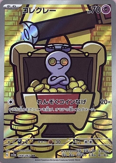 【美品】コレクレー(AR)