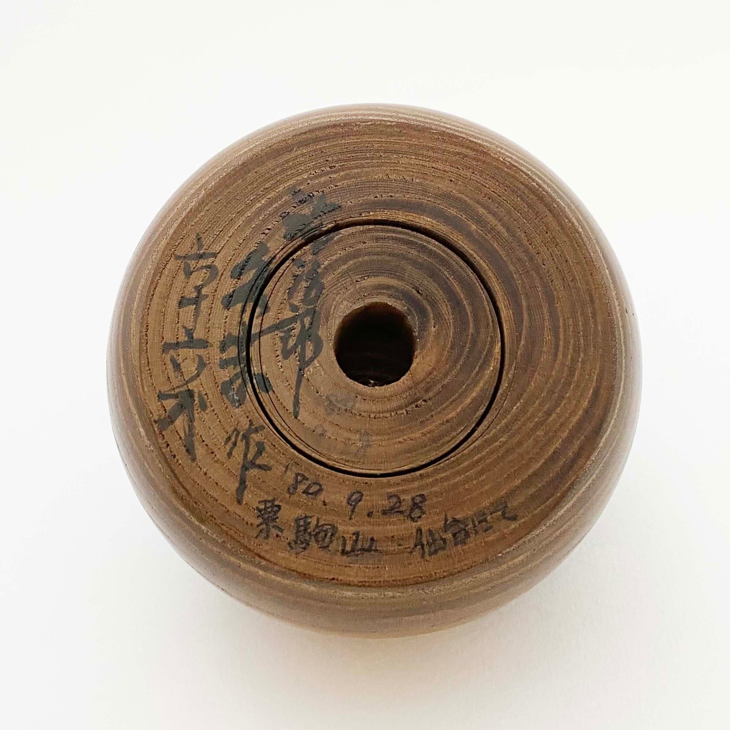 玉入りヴィンテージえじこ（弥治郎系 / 新山久志工人）