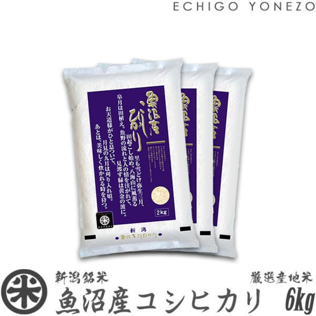 【新米 令和8年産】魚沼産コシヒカリ 厳選産地米 6kg (2kg x 3袋)