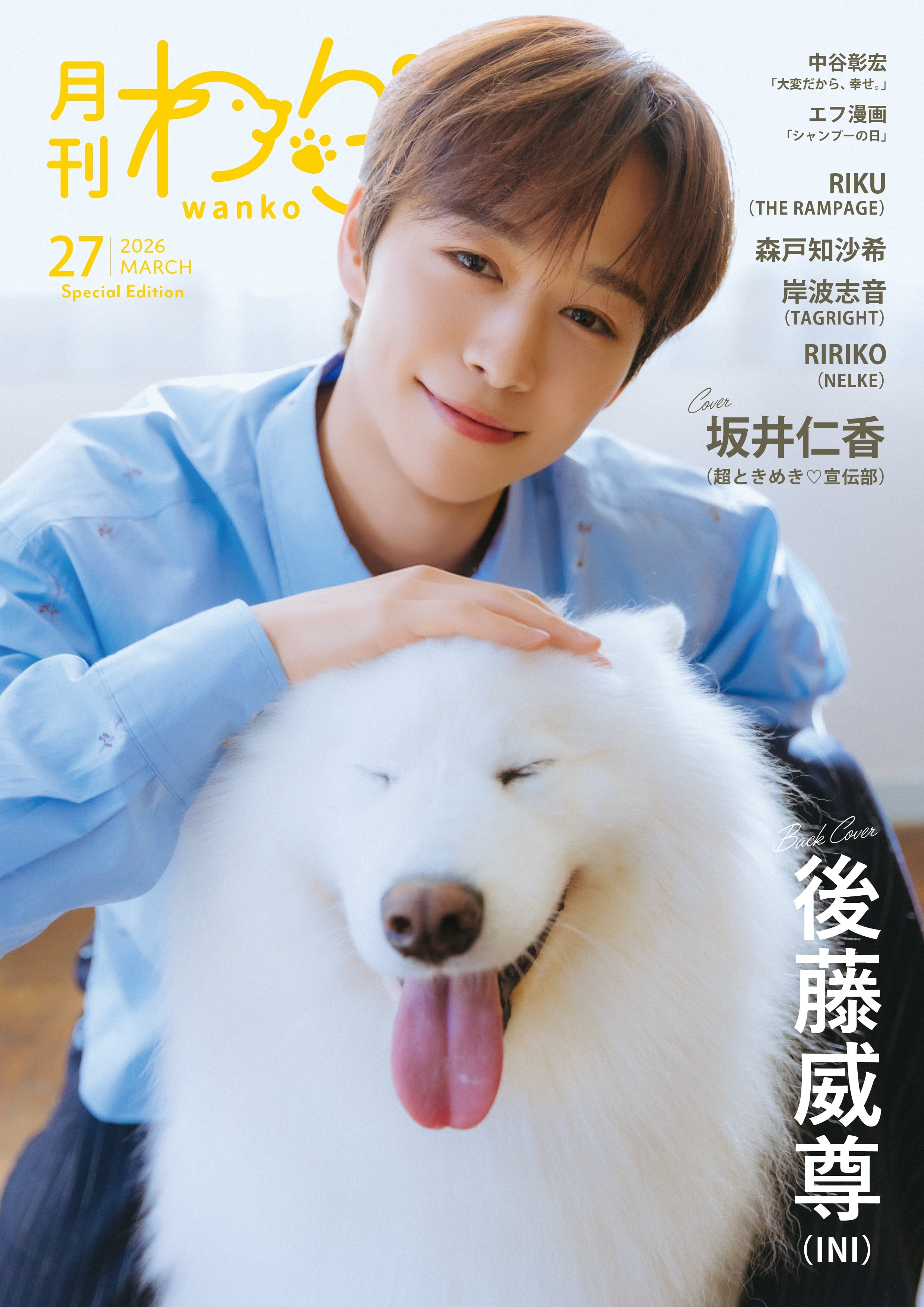 月刊わんこvol.27 表紙：坂井仁香（超ときめき♡宣伝部） ／裏表紙