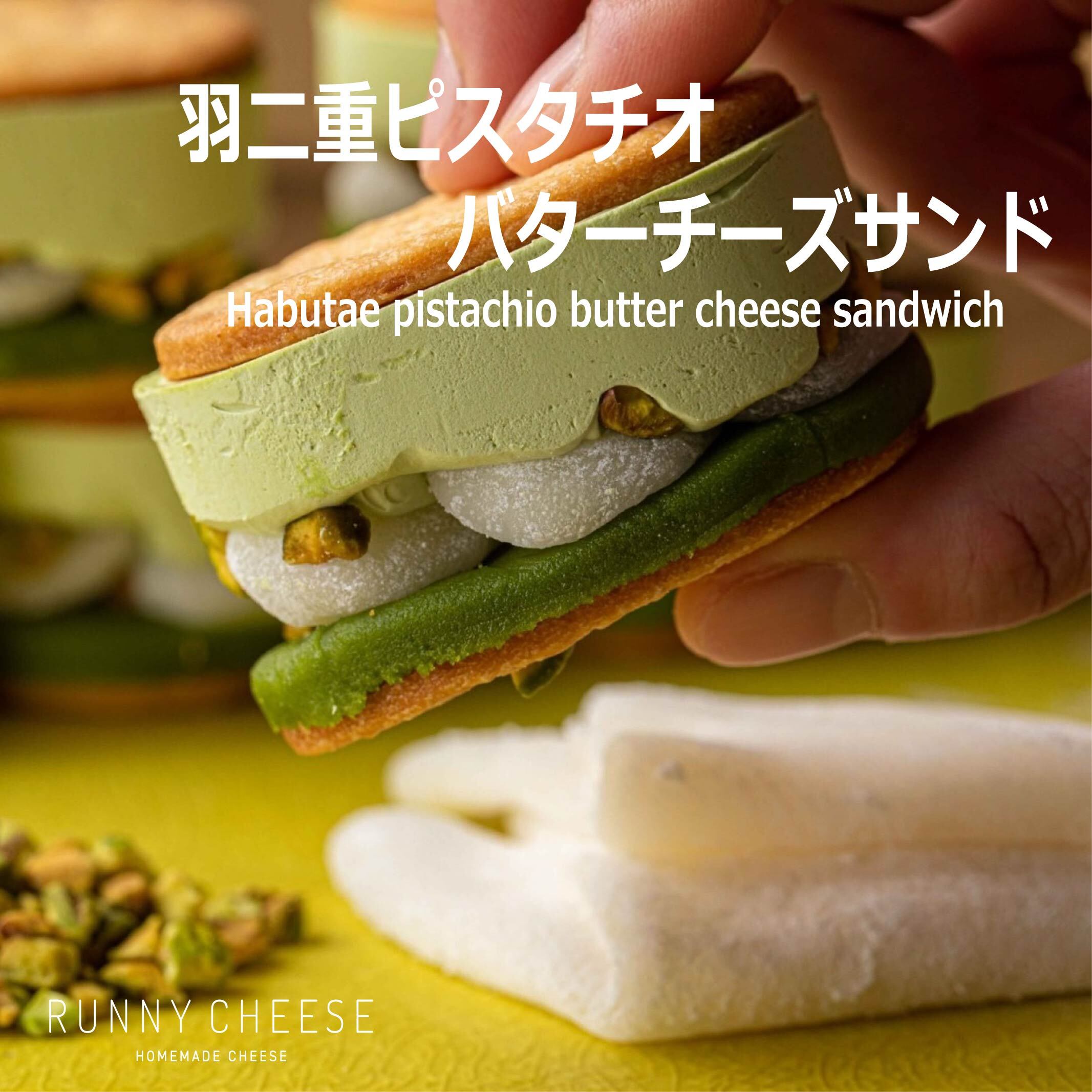 【ピスタチオづくし】羽二重ピスタチオバターチーズサンド 5個入