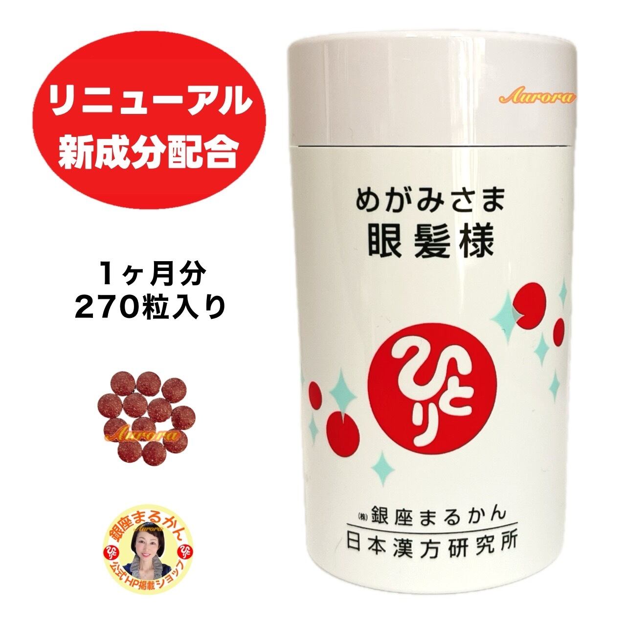 リニューアル【新登場】眼髪様 | 銀座まるかん専門店 オーロラ