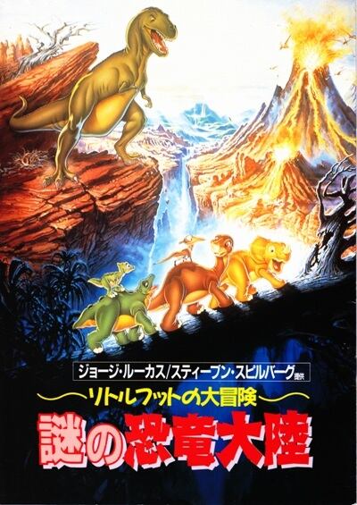 リトルフットの大冒険 謎の恐竜大陸 映画 パンフレット(中古