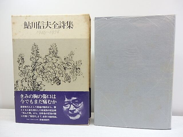 鮎川信夫全詩集　1946-1978　/　鮎川信夫　　[30578]