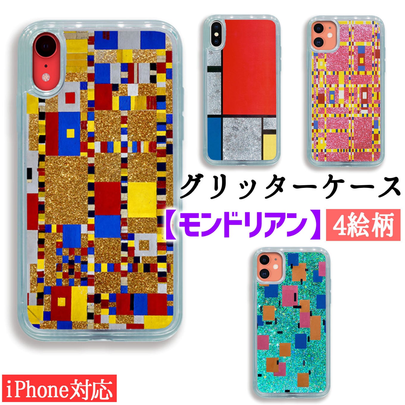 モンドリアン | Art Store.アートなスマホケース専門店
