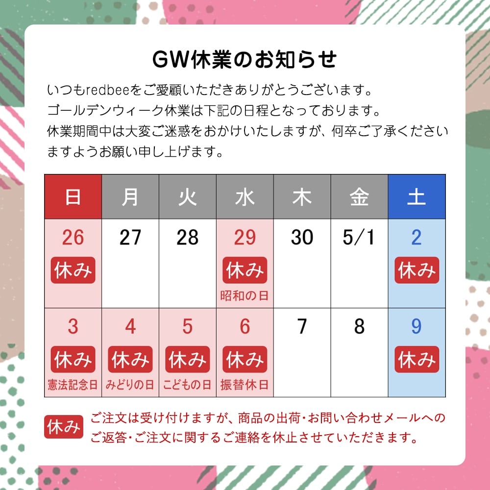 ゴールデンウィーク休業のお知らせ