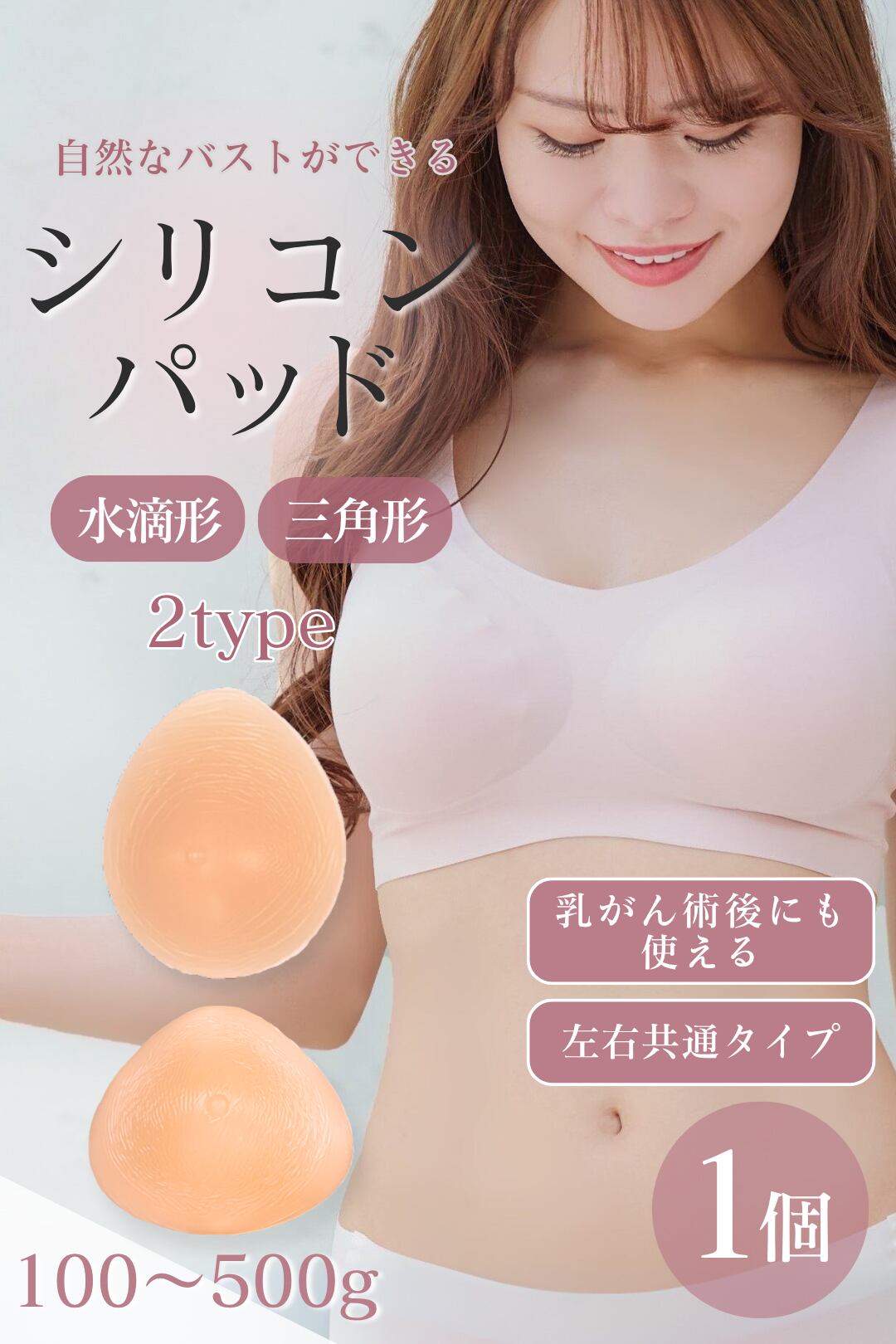 【単品1個】乳がん術後にも使える☆シリコンパッド