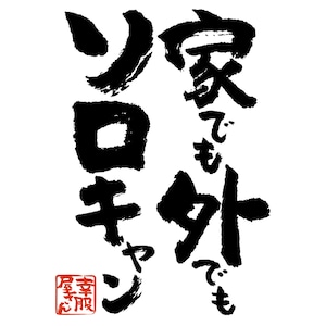 家でも外でも ソロキャン おもしろ Tシャツ 漢字 ka500-159 和柄 一人 ぼっち キャンプ アウトドア バーベキュー テント 焚き火