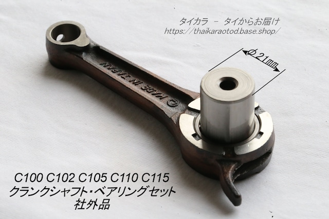 「C100 C110　コネクティング・ロッド　社外品（LONG）」