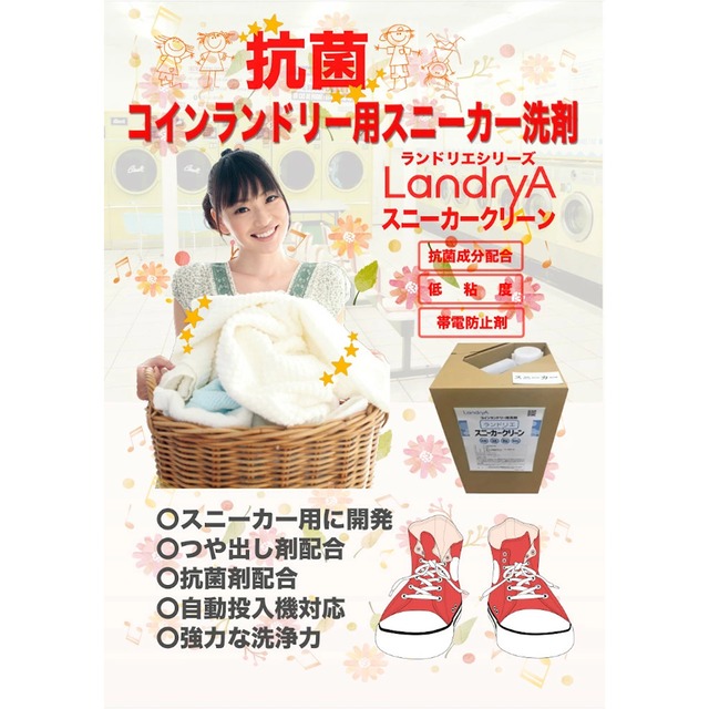 【コインランドリー用スニーカー用洗剤・抗菌・天然由来・無香料（PRTR非該当）】ランドリエスニーカークリーン