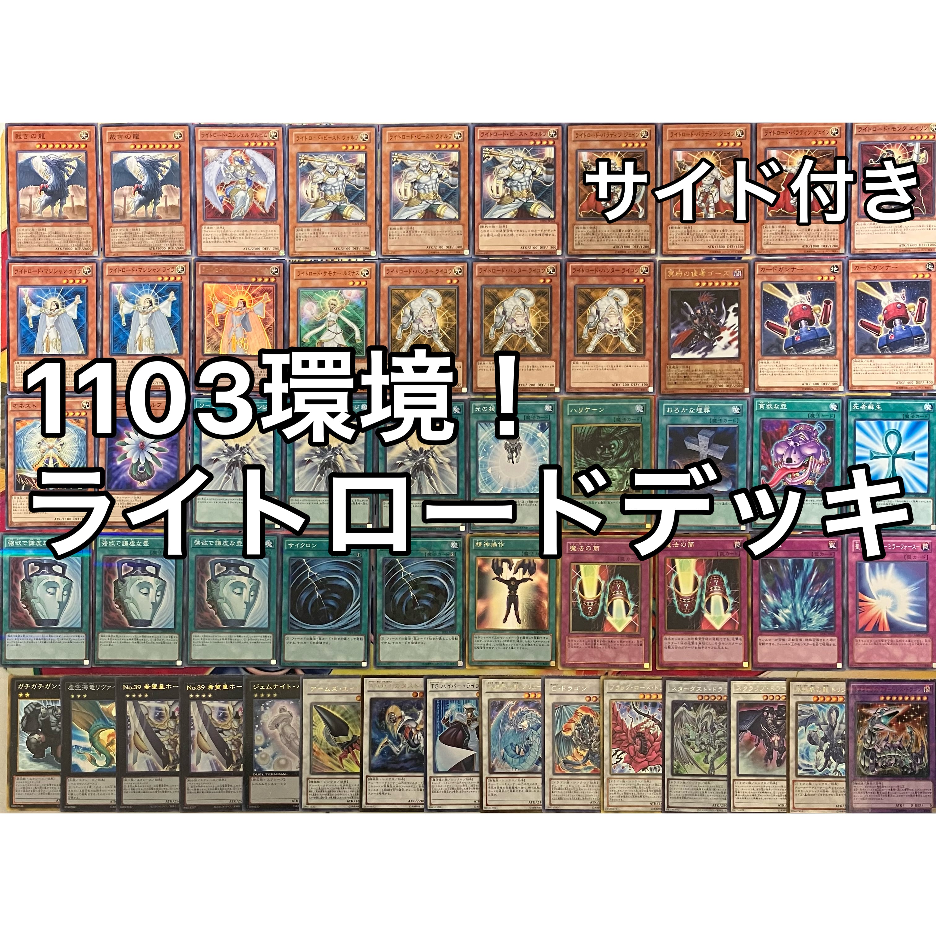 1103環境 ライトロード デッキ ゲートボール 遊戯王 | Pay ID