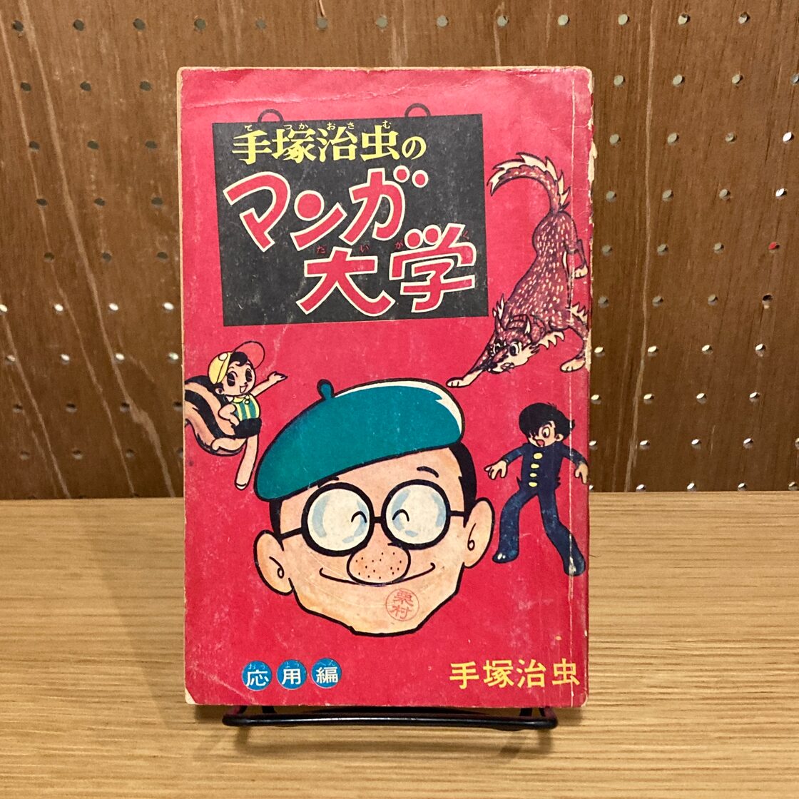手塚治虫のマンガ大学 応用編 『少年ブック』1968年2月号付録 / 手塚 