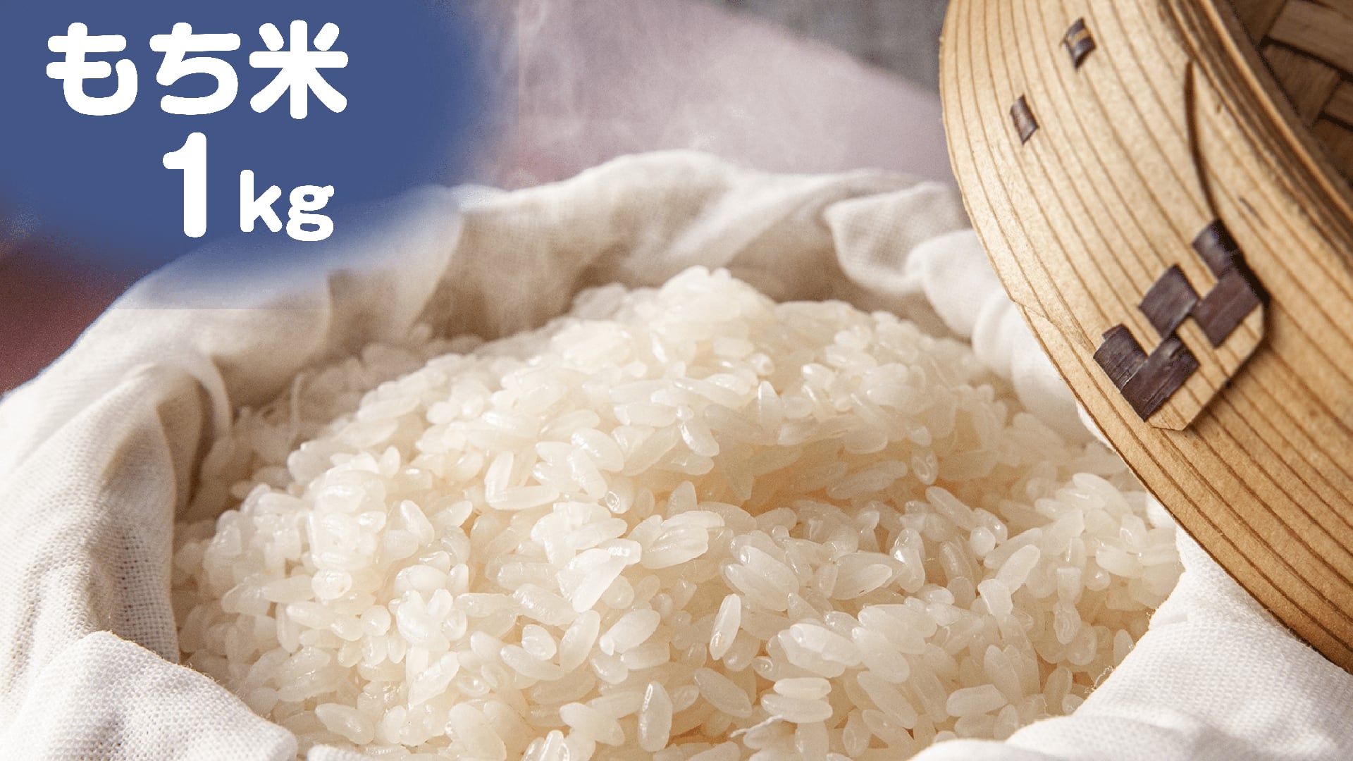 もち米(精米)【喜寿】1kg (2026年度新米)