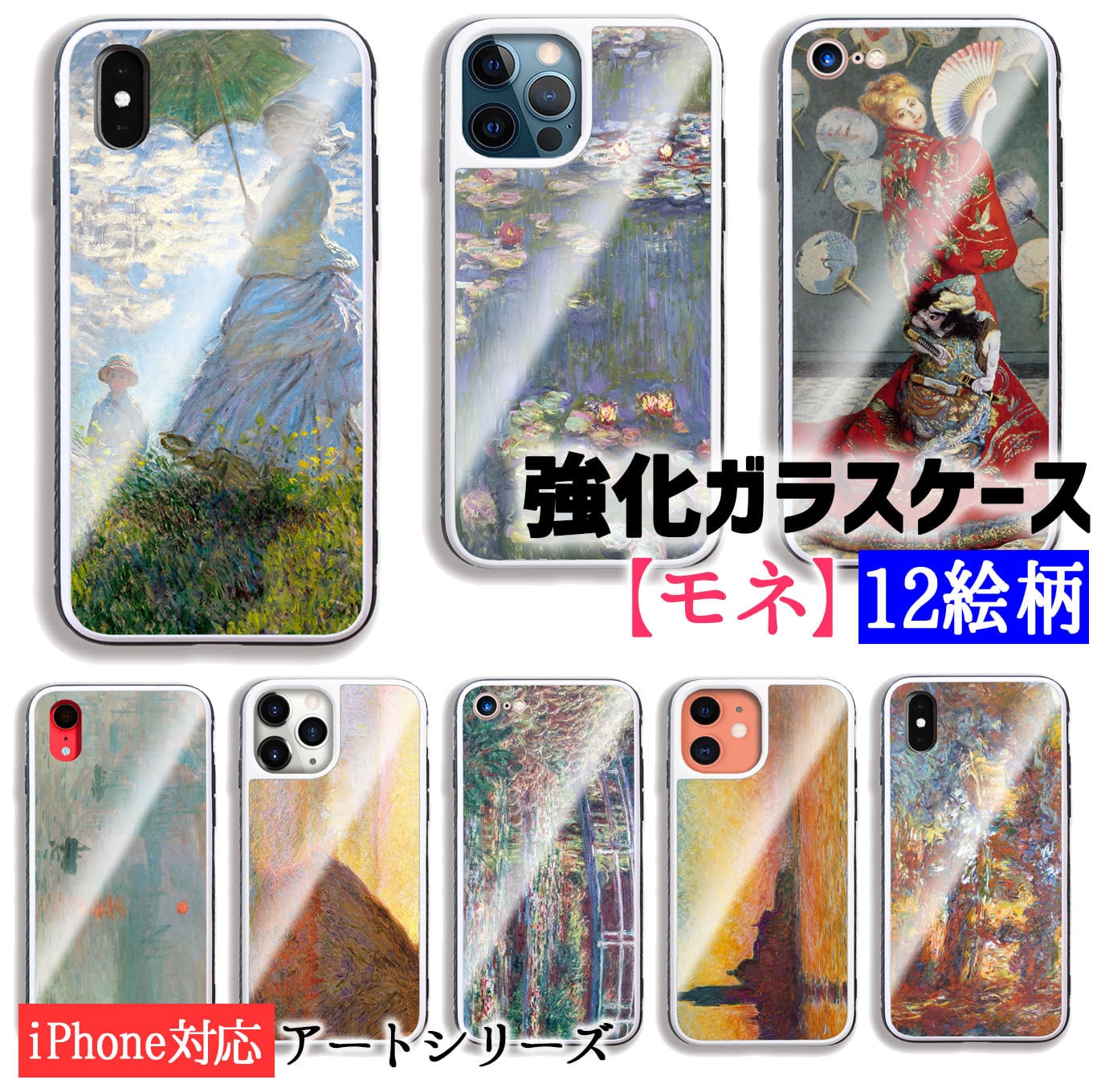 強化ガラスケース】 iPhone スマホケース モネ ☆世界の名画☆ 睡蓮