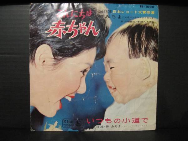 63年【EP】梓みちよ こんにちは赤ちゃん 音盤窟レコード