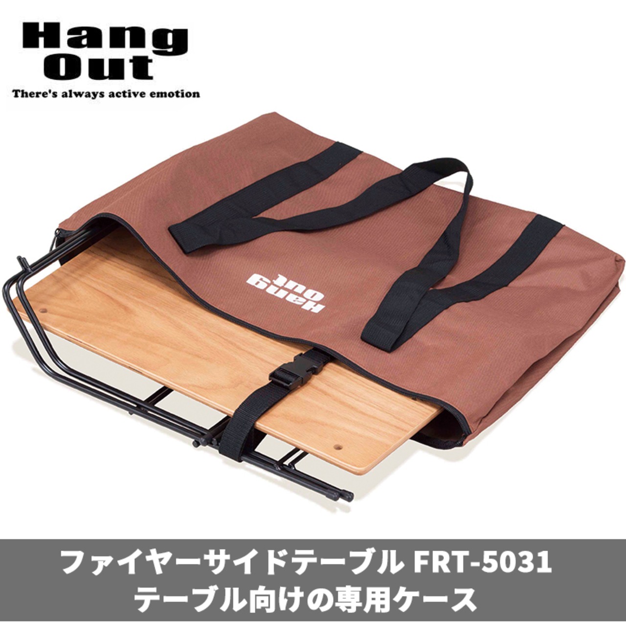 Hang Out ハングアウト ファイヤーサイドテーブル テーブル向けの専用ケース FRT-CS63 Fire side Table