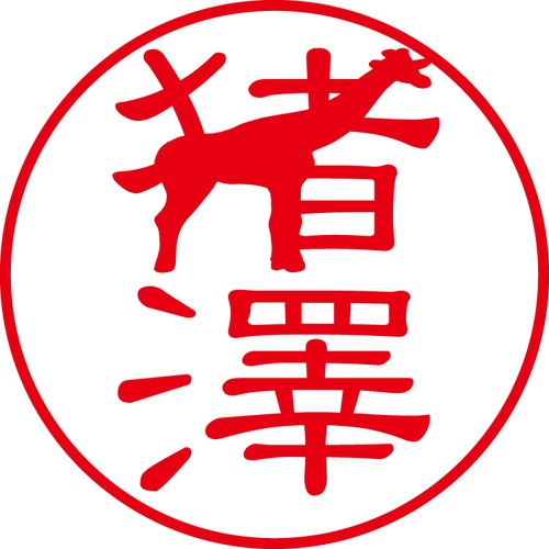 猪澤 - カジュアル（商品コード：01668）